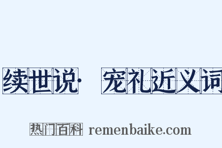 续世说·宠礼近义词是什么意思的图片